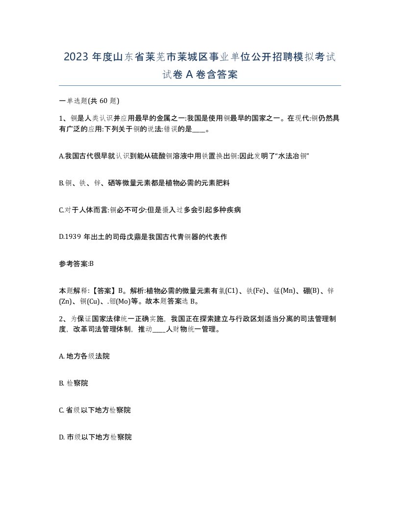 2023年度山东省莱芜市莱城区事业单位公开招聘模拟考试试卷A卷含答案