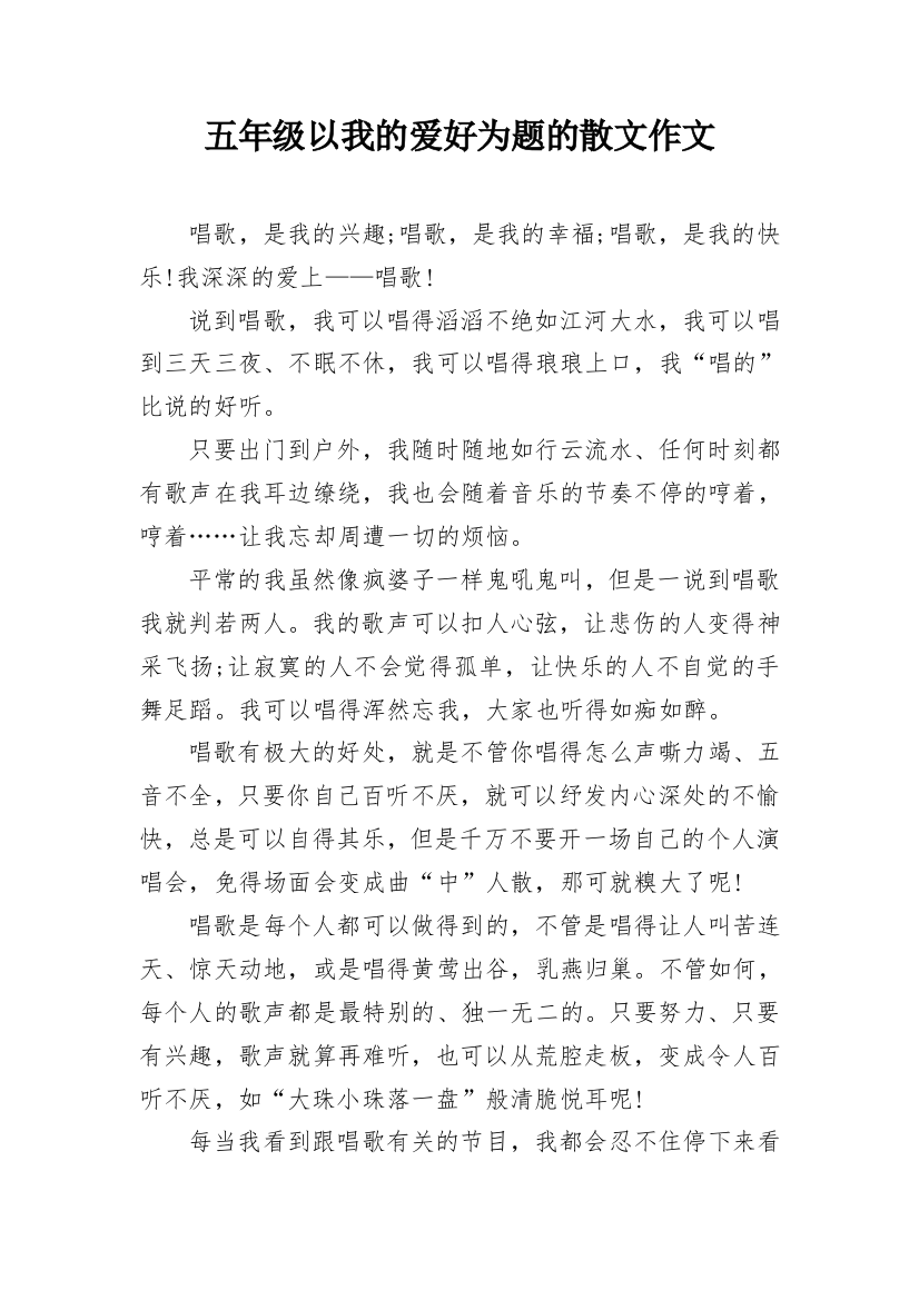 五年级以我的爱好为题的散文作文