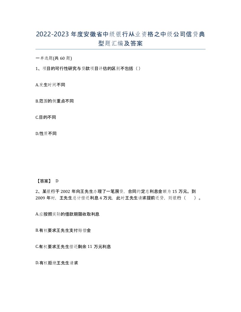 2022-2023年度安徽省中级银行从业资格之中级公司信贷典型题汇编及答案