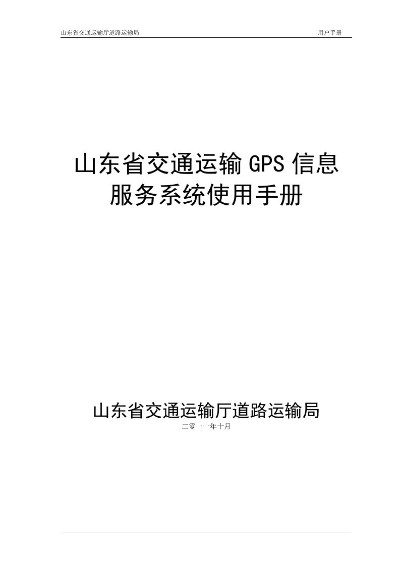 山东省交通运输GPS信息服务系统使用手册