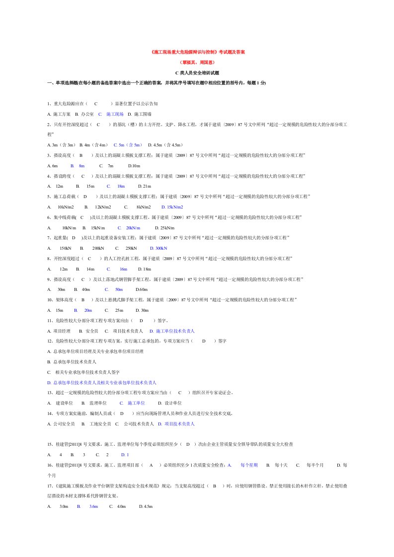 安全员继续教育危险源试题及答案