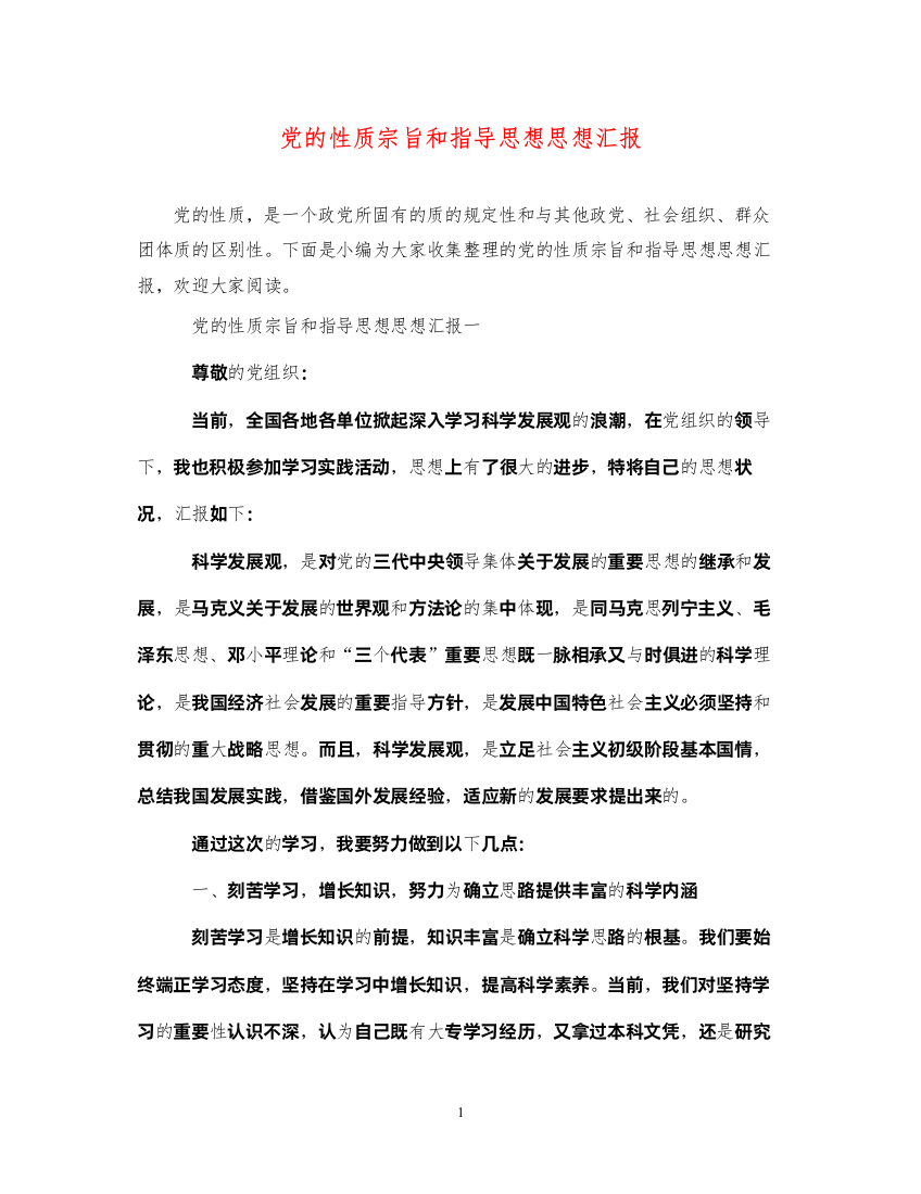 2022党的性质宗旨和指导思想思想汇报（精品范文）