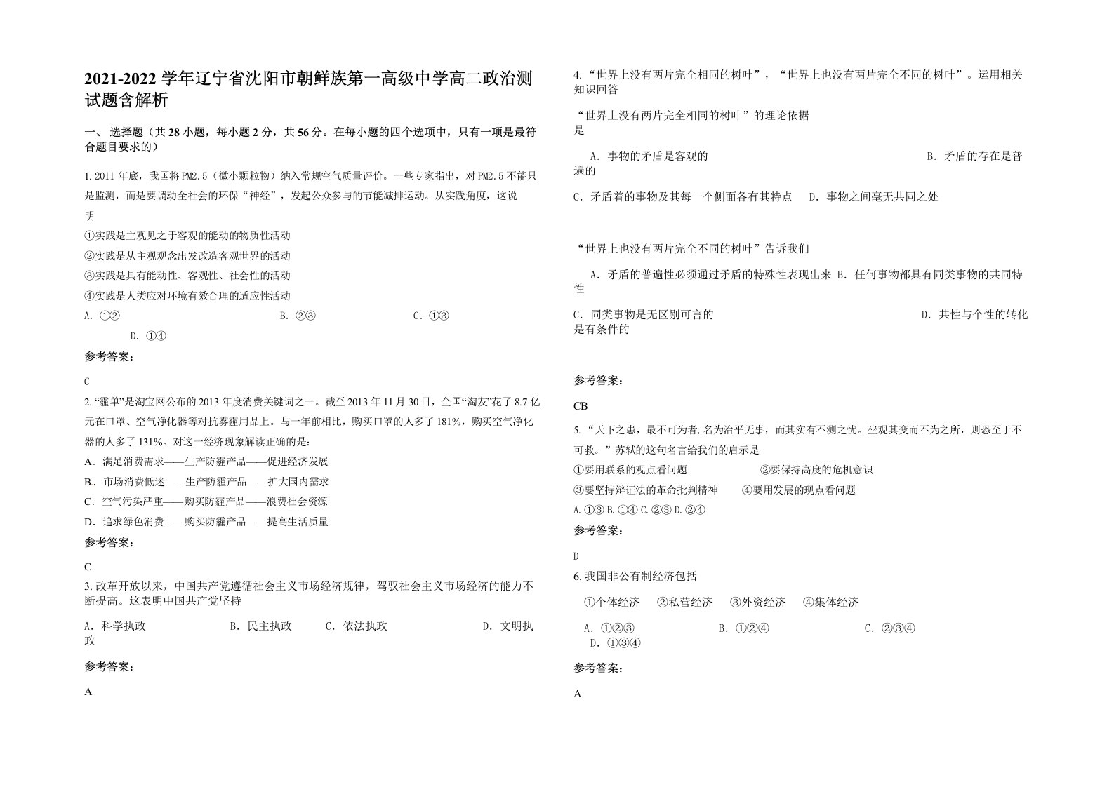 2021-2022学年辽宁省沈阳市朝鲜族第一高级中学高二政治测试题含解析