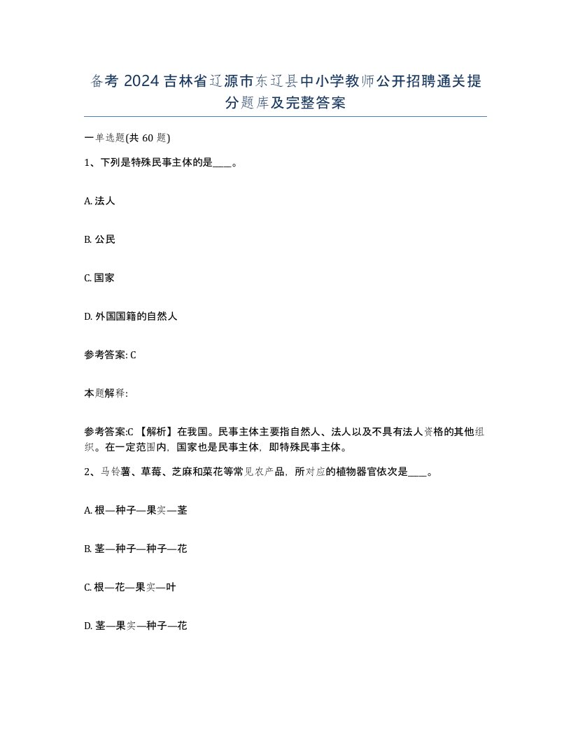 备考2024吉林省辽源市东辽县中小学教师公开招聘通关提分题库及完整答案