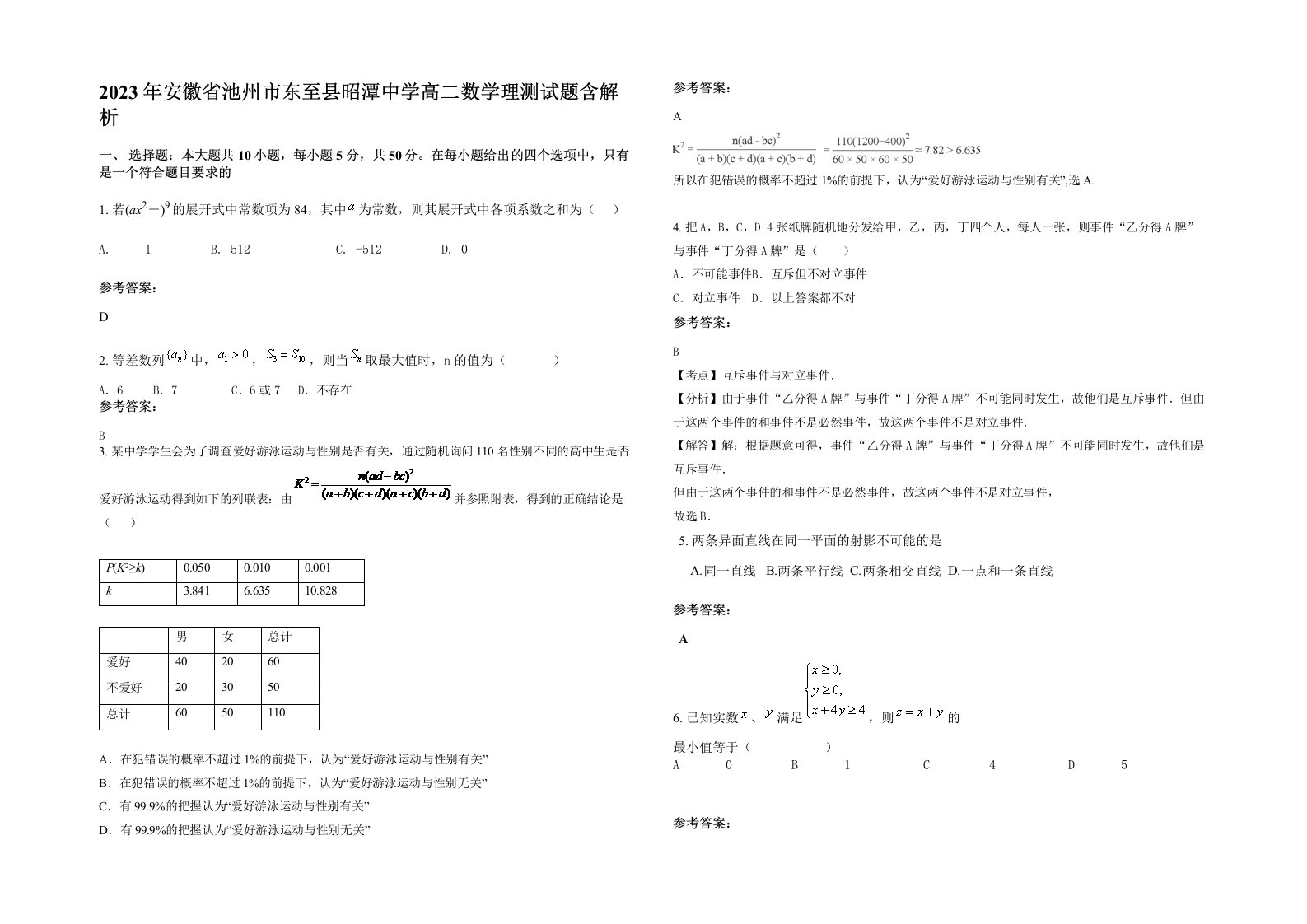 2023年安徽省池州市东至县昭潭中学高二数学理测试题含解析