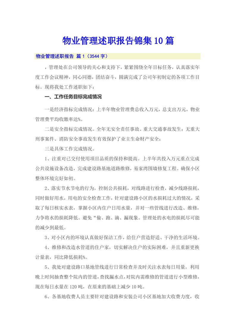 物业管理述职报告锦集10篇