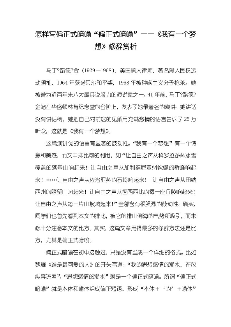 2021年怎样写偏正式暗喻“偏正式暗喻”——《我有一个梦想》修辞赏析