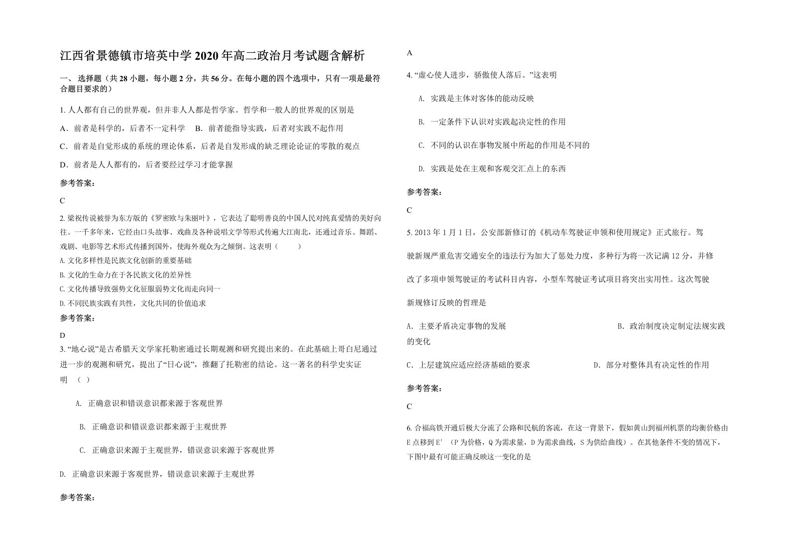 江西省景德镇市培英中学2020年高二政治月考试题含解析