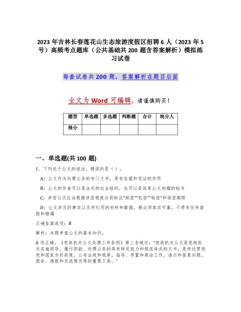 2023年吉林长春莲花山生态旅游度假区招聘6人2023年5号高频考点题库公共基础共200题含答案解析模拟练习试卷