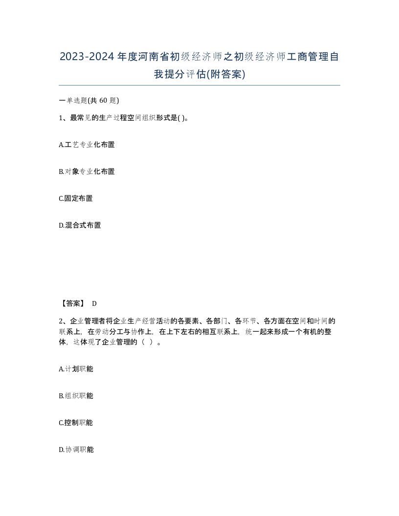 2023-2024年度河南省初级经济师之初级经济师工商管理自我提分评估附答案