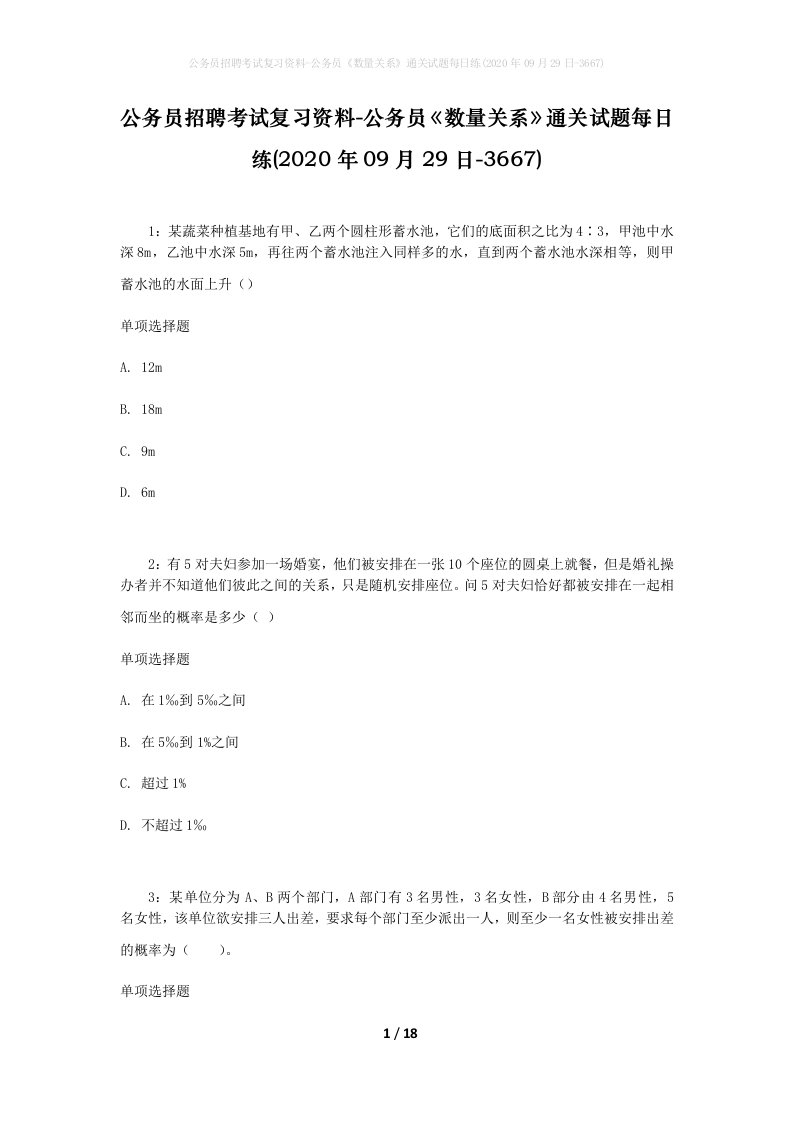 公务员招聘考试复习资料-公务员数量关系通关试题每日练2020年09月29日-3667