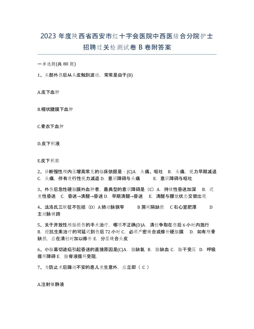 2023年度陕西省西安市红十字会医院中西医结合分院护士招聘过关检测试卷B卷附答案