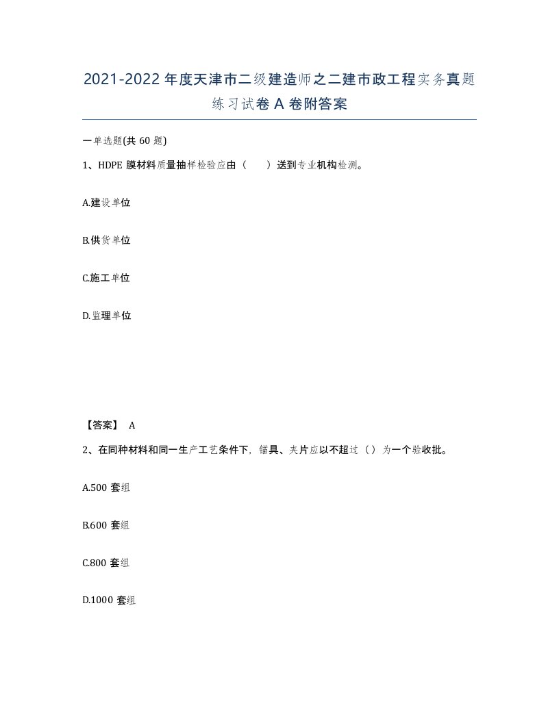 2021-2022年度天津市二级建造师之二建市政工程实务真题练习试卷A卷附答案