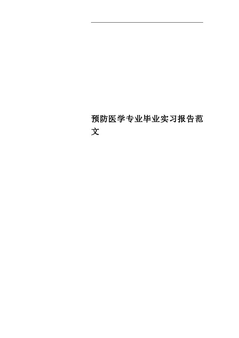 预防医学专业毕业实习报告范文