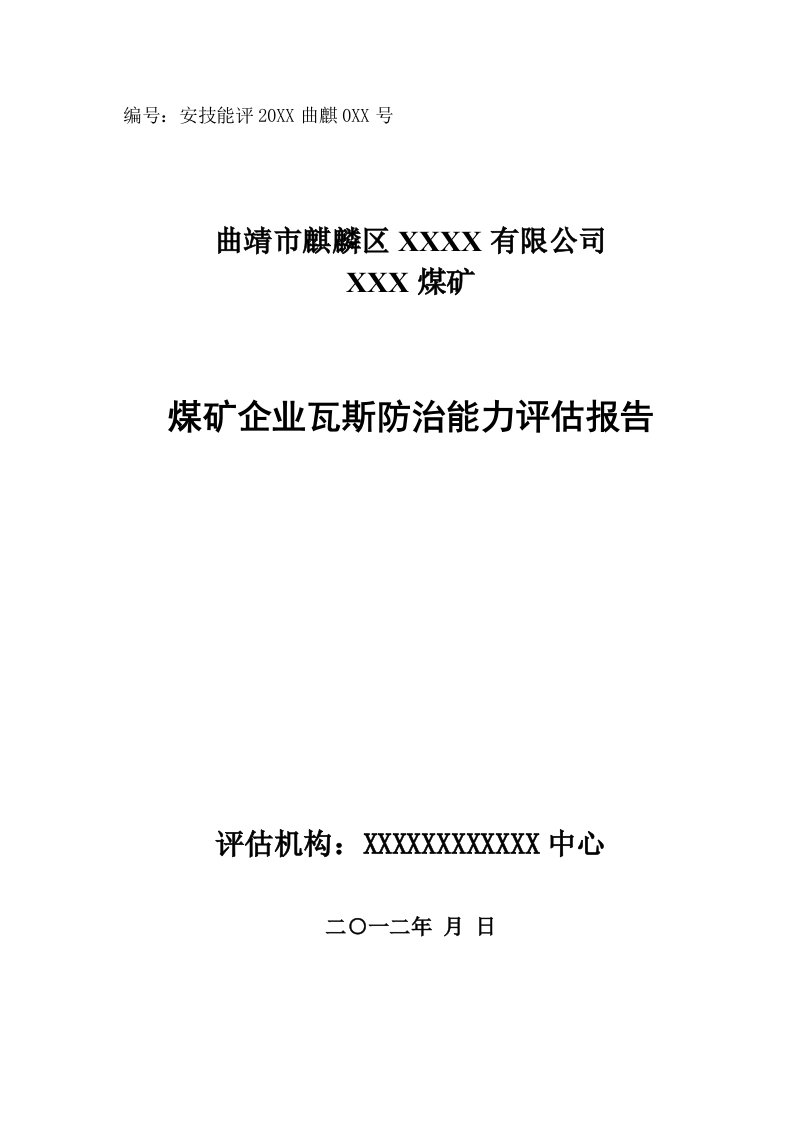 煤矿企业瓦斯防治能力评估报告1