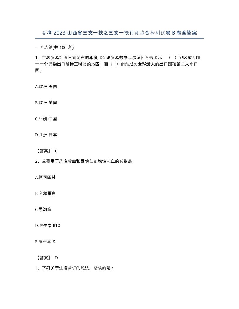 备考2023山西省三支一扶之三支一扶行测综合检测试卷B卷含答案