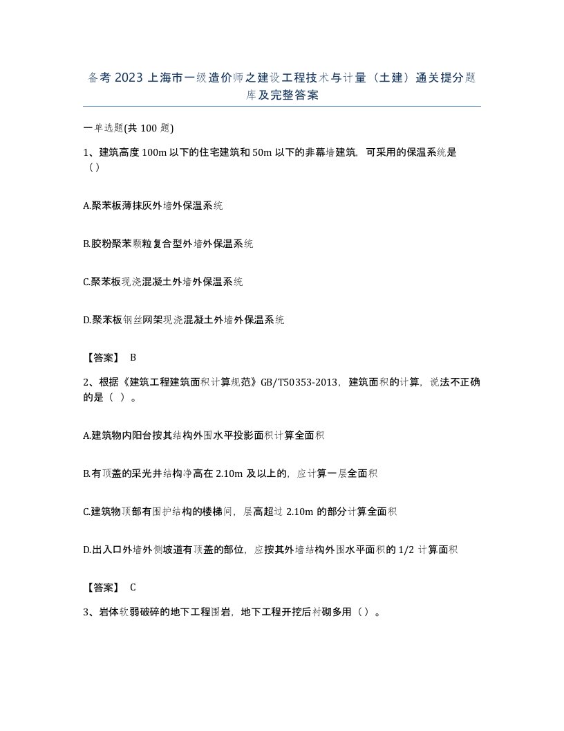 备考2023上海市一级造价师之建设工程技术与计量土建通关提分题库及完整答案