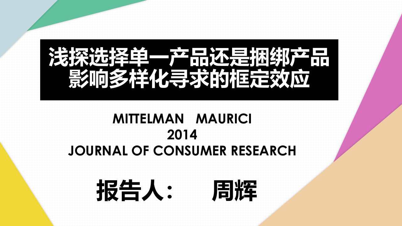 浅探选择单一产品还是捆绑产品影响多样化寻求的框定效应-周辉