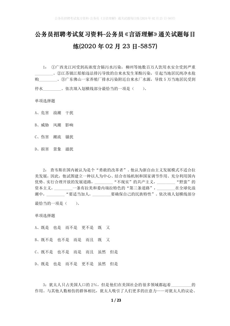 公务员招聘考试复习资料-公务员言语理解通关试题每日练2020年02月23日-5857