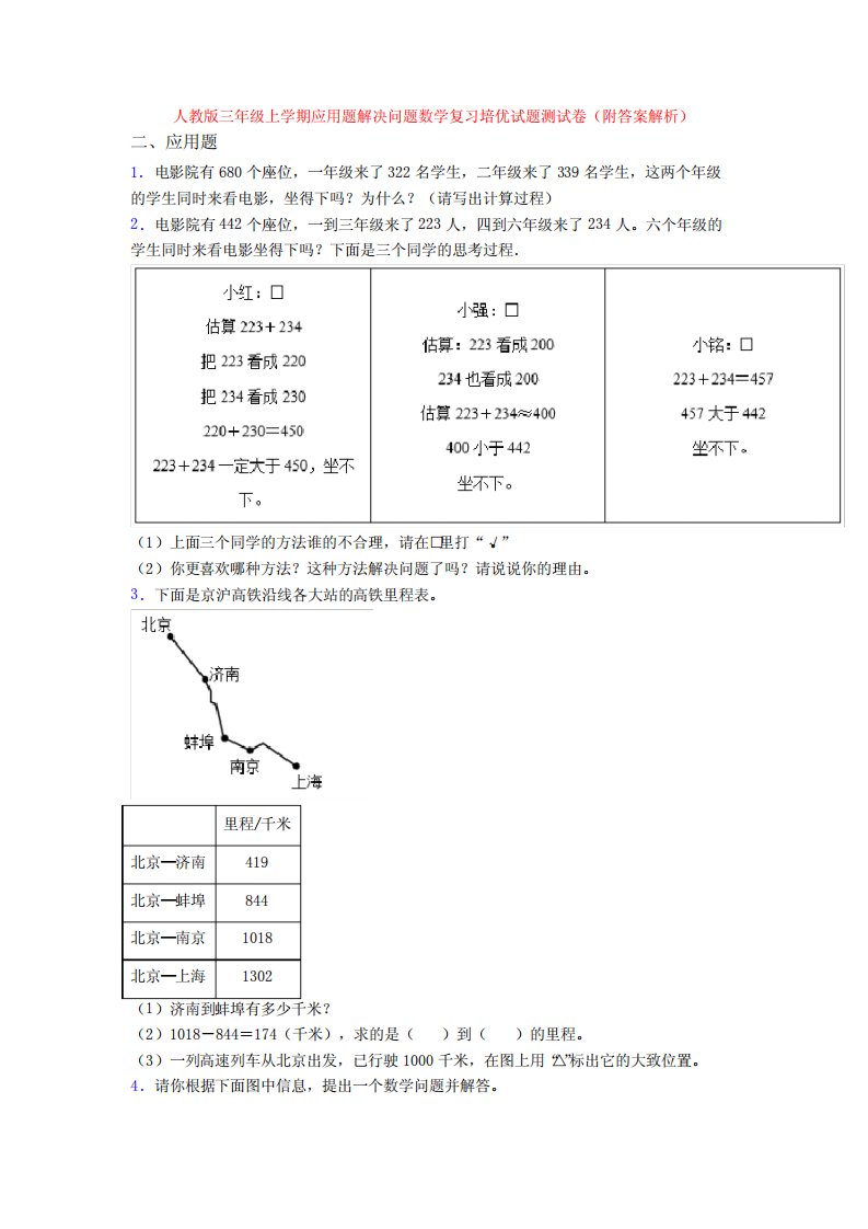 人教版三年级上学期应用题解决问题数学复习培优试题测试卷(附答案解析