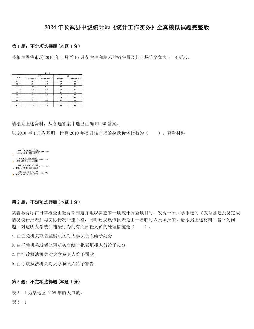 2024年长武县中级统计师《统计工作实务》全真模拟试题完整版