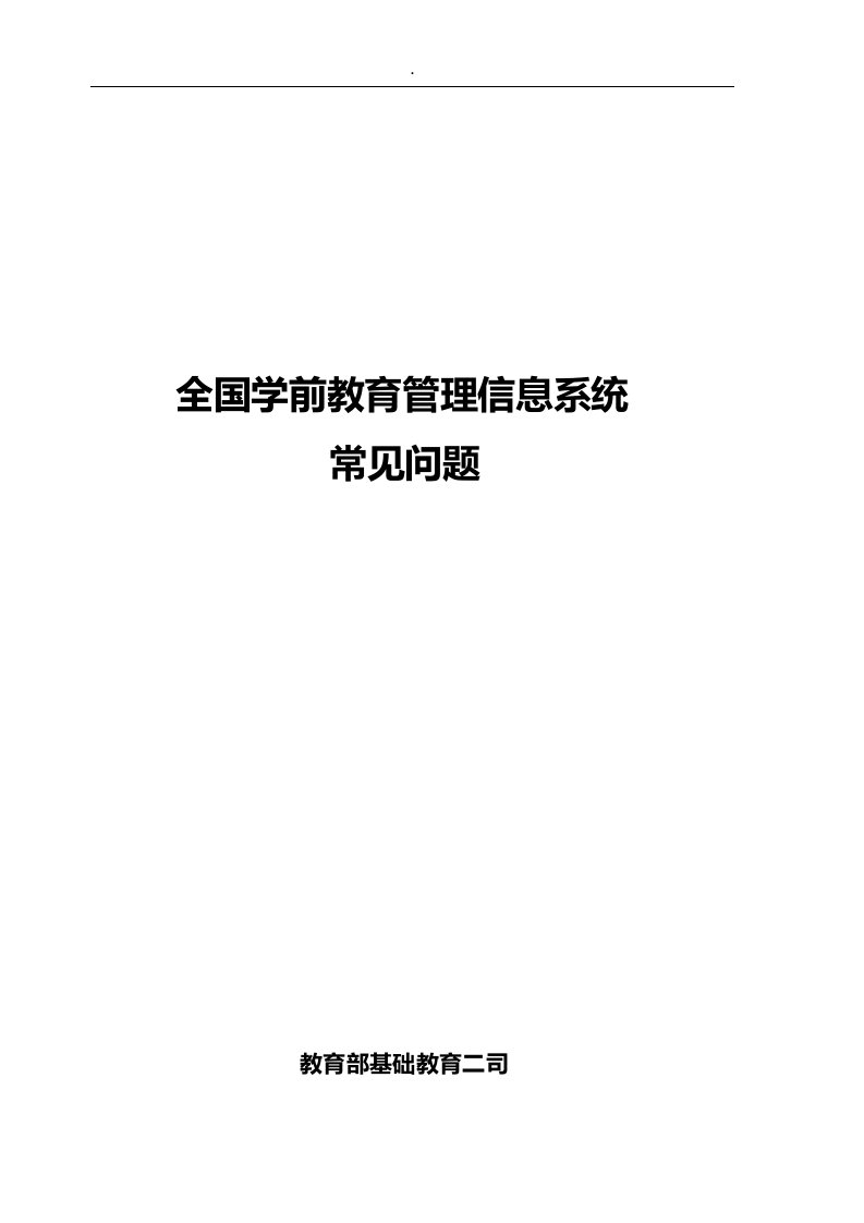 全国学前教育管理信息系统,常见问题