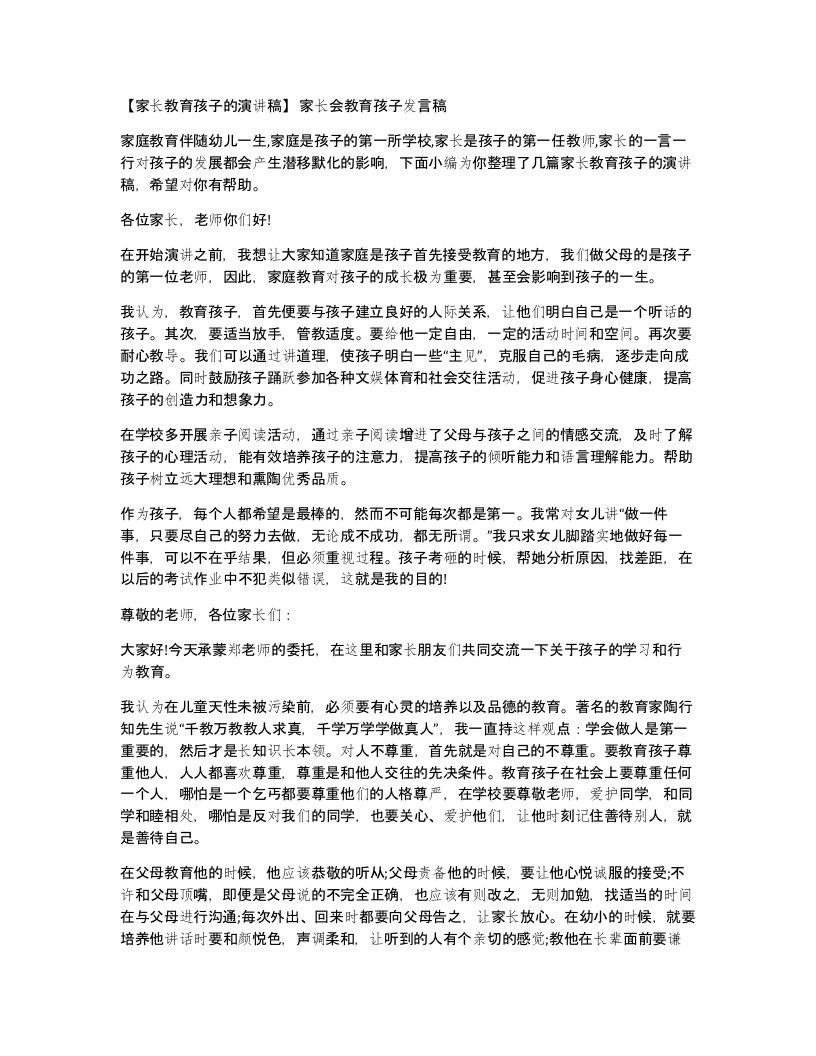 家长教育孩子的演讲稿家长会教育孩子发言稿