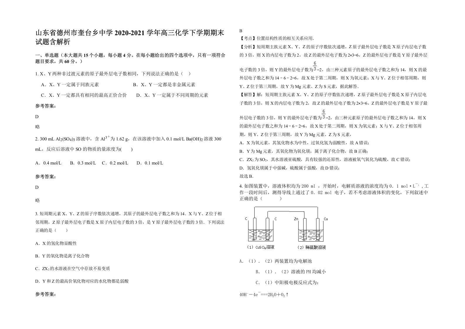 山东省德州市奎台乡中学2020-2021学年高三化学下学期期末试题含解析