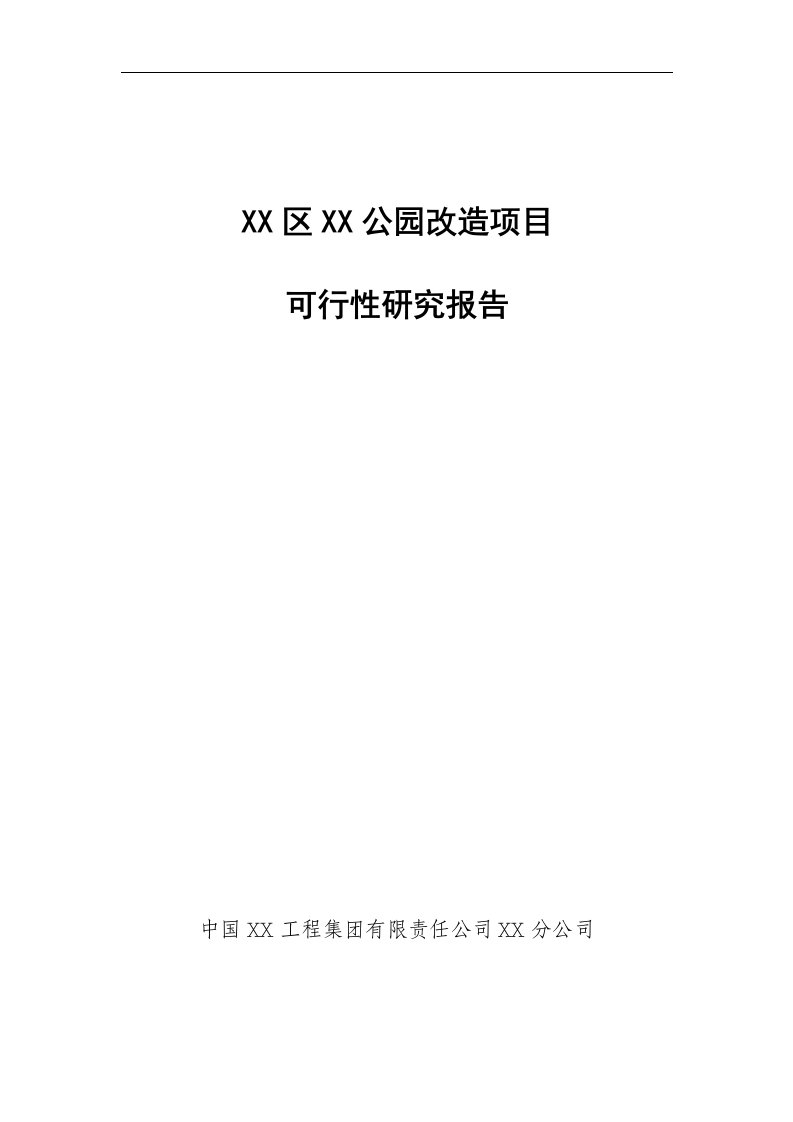 某公园改造项目可行性研究报告