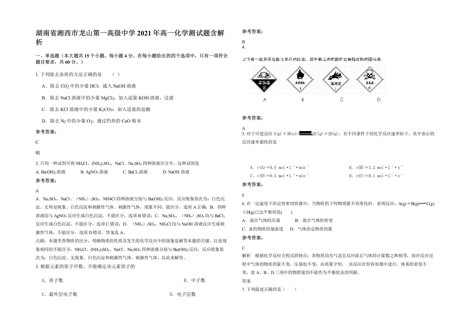 湖南省湘西市龙山第一高级中学2021年高一化学测试题含解析