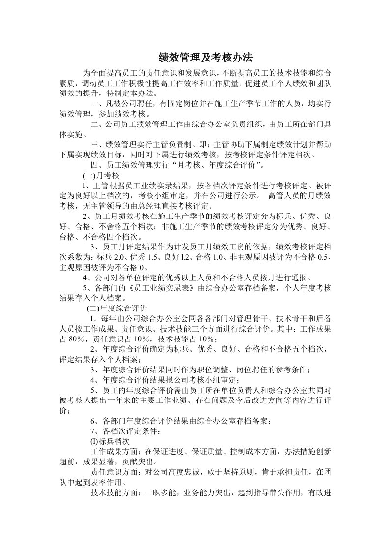 市政工程企业绩效管理及考核办法