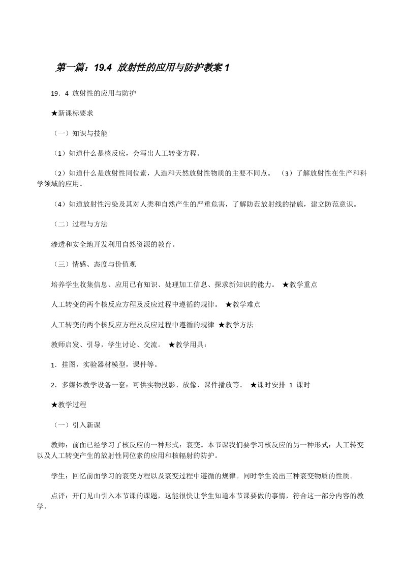 19.4放射性的应用与防护教案1[修改版]