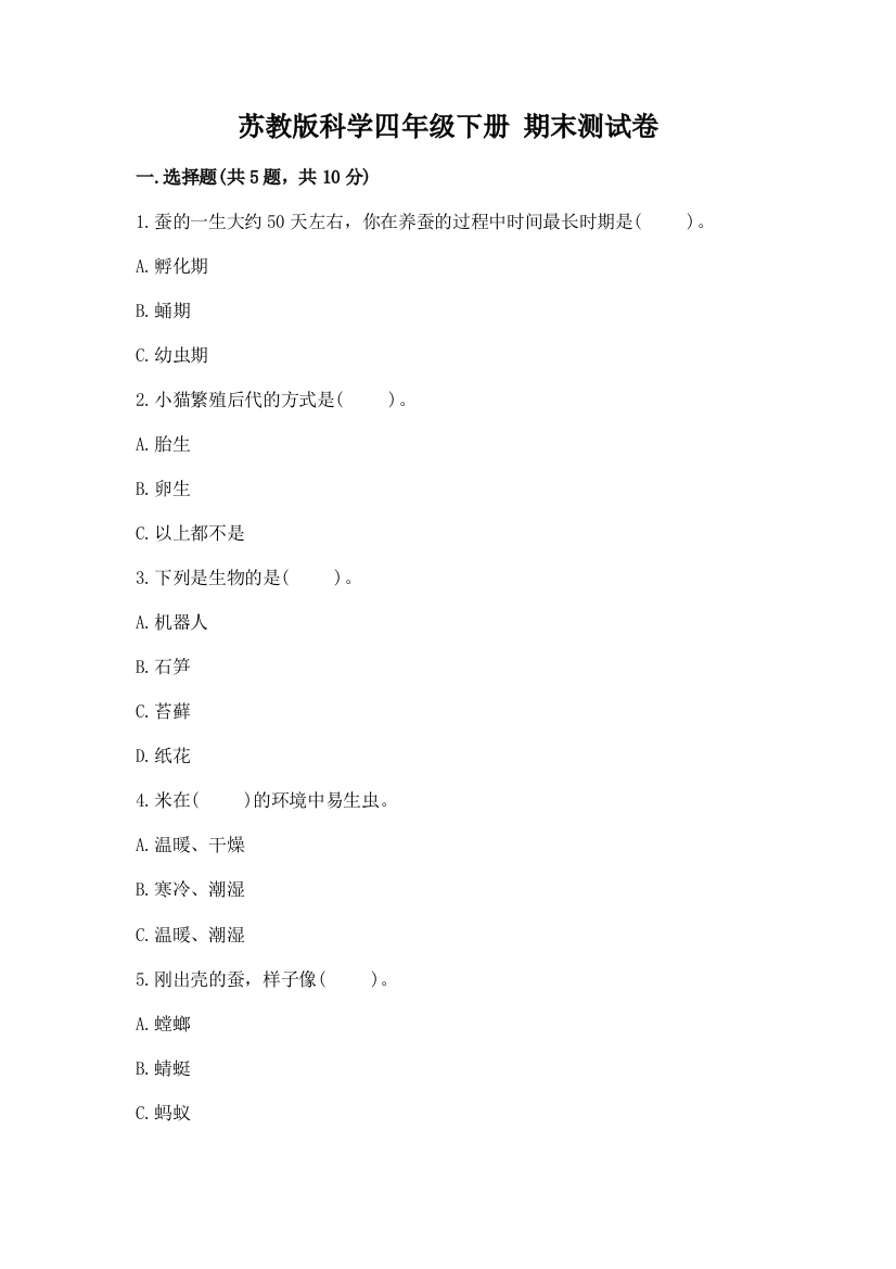 苏教版科学四年级下册-期末测试卷附答案(综合题)