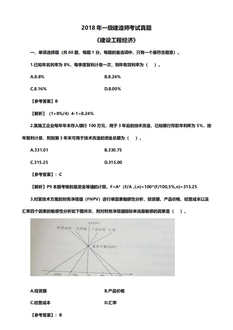 2018一建工程经济真题及答案解析