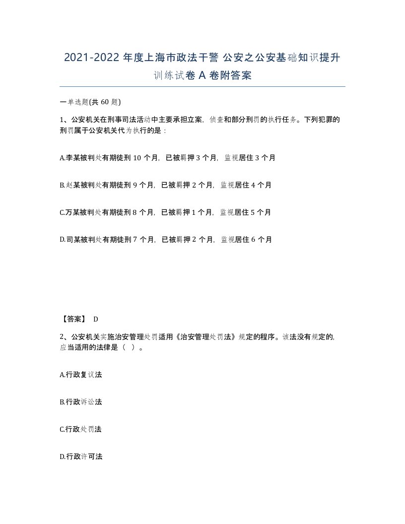 2021-2022年度上海市政法干警公安之公安基础知识提升训练试卷A卷附答案