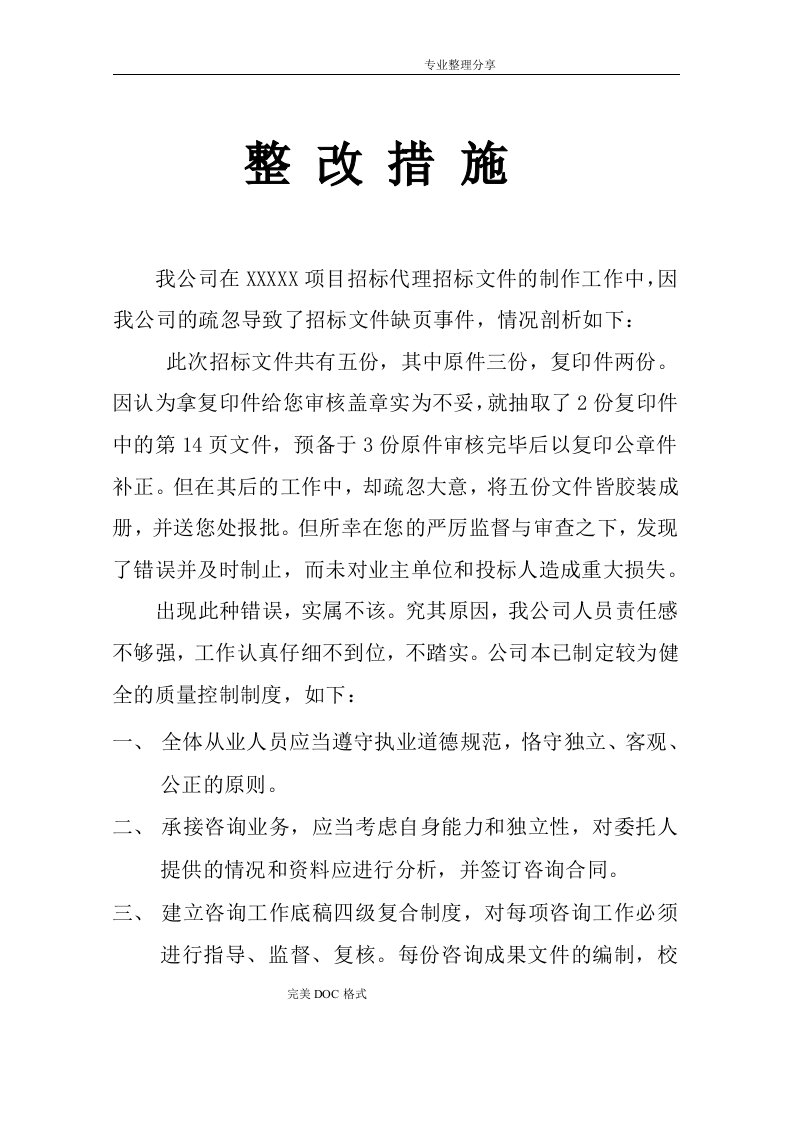 招投标代理整改措施