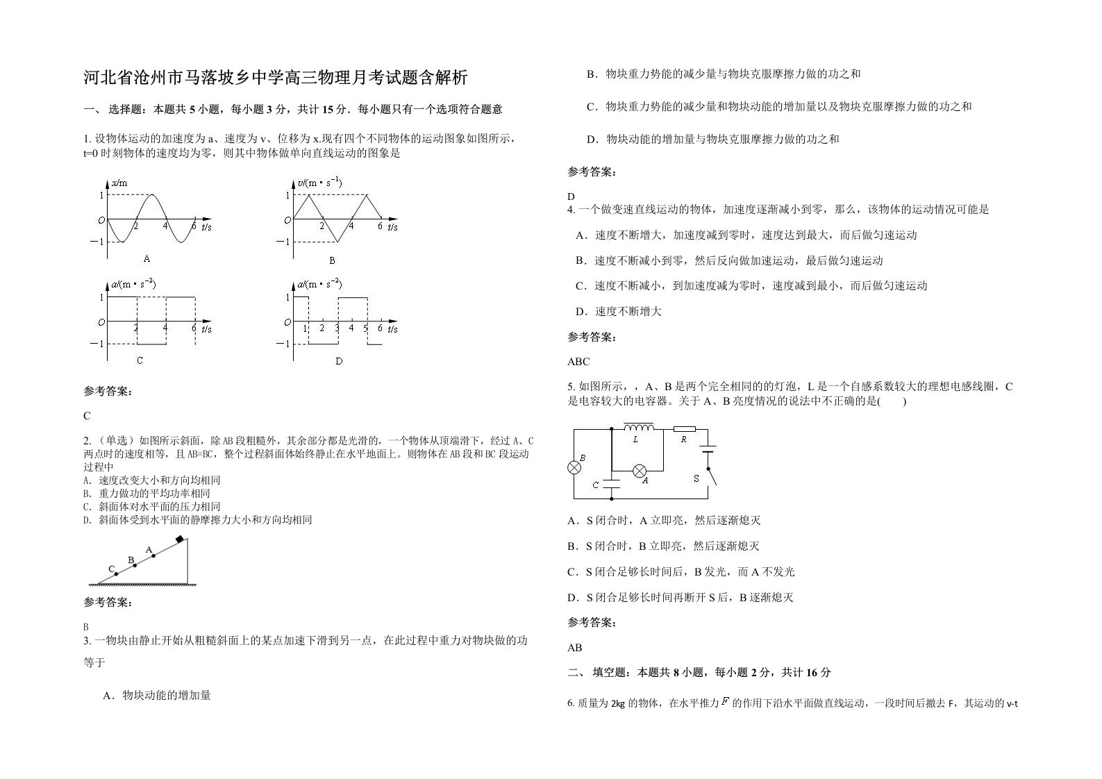 河北省沧州市马落坡乡中学高三物理月考试题含解析