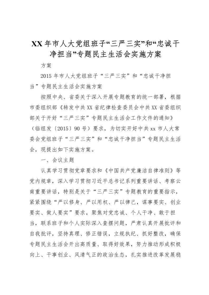 2022年年市人大党组班子三严三实和忠诚干净担当专题民主生活会实施方案