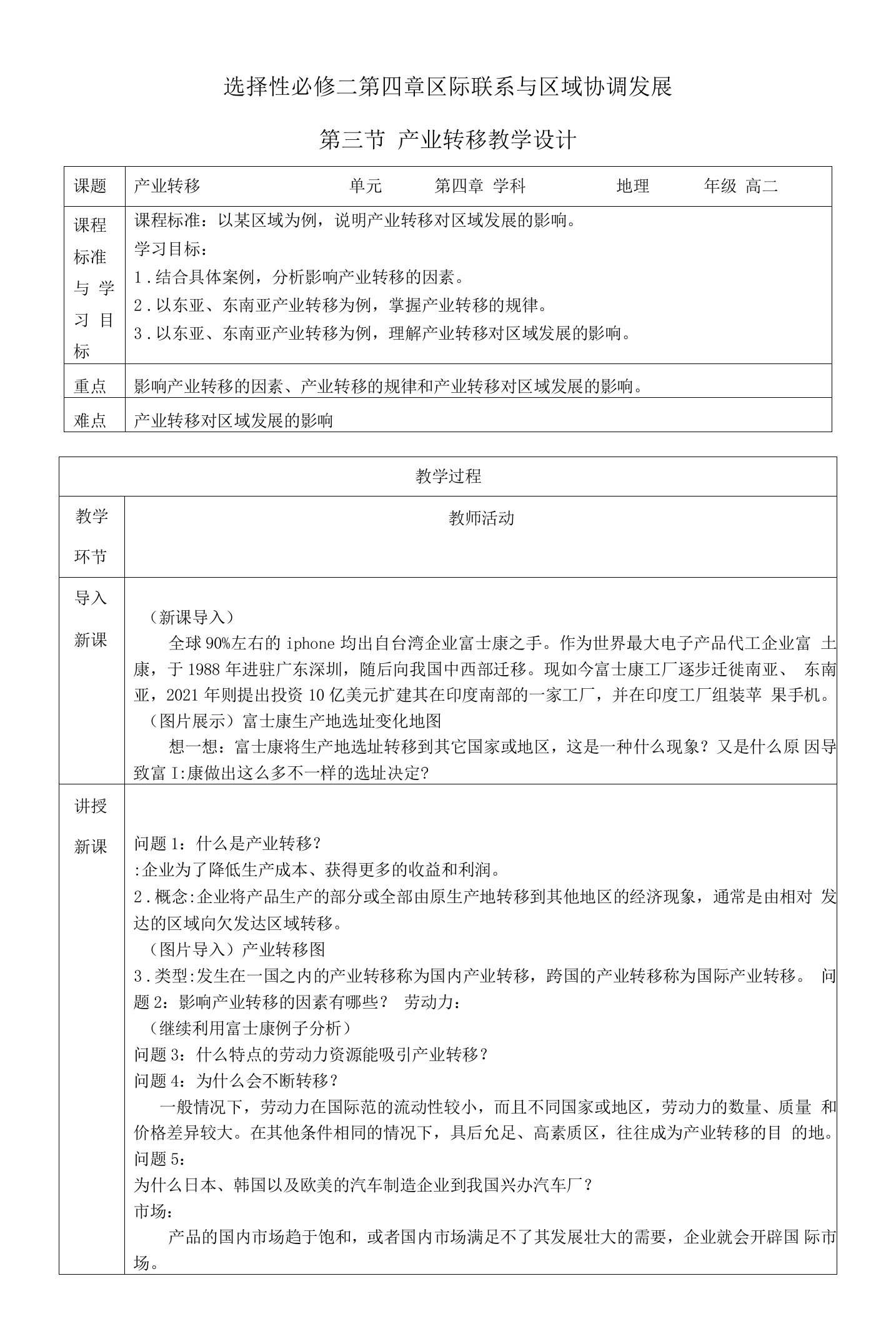 课时20612选择性必修二4.3产业转移-产业转移-教学设计