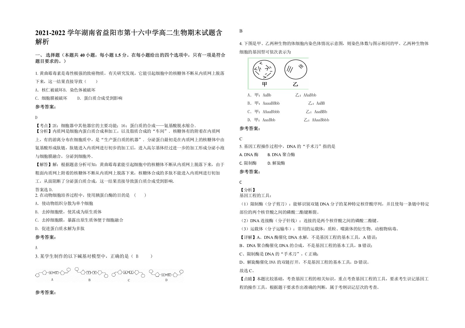 2021-2022学年湖南省益阳市第十六中学高二生物期末试题含解析