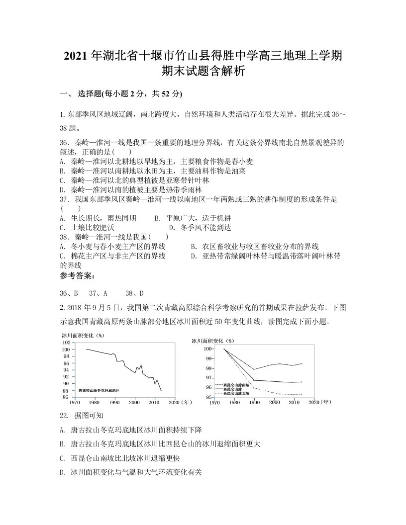 2021年湖北省十堰市竹山县得胜中学高三地理上学期期末试题含解析