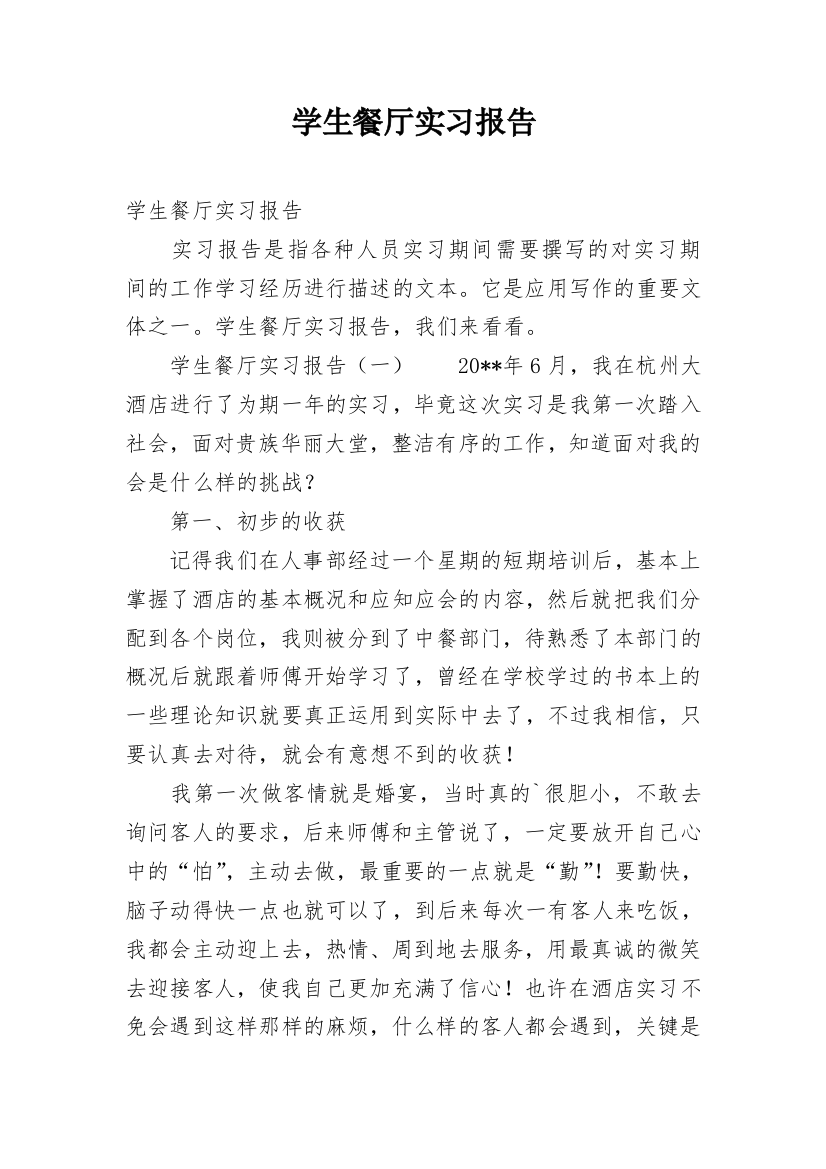 学生餐厅实习报告