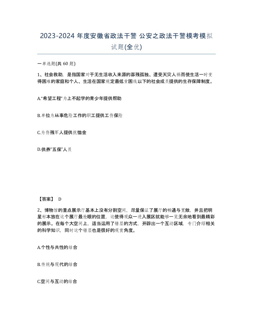 2023-2024年度安徽省政法干警公安之政法干警模考模拟试题全优