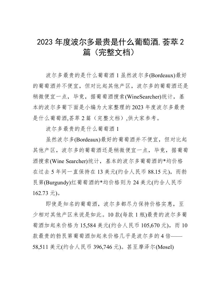 2023年度波尔多最贵是什么葡萄酒,荟萃2篇（完整文档）