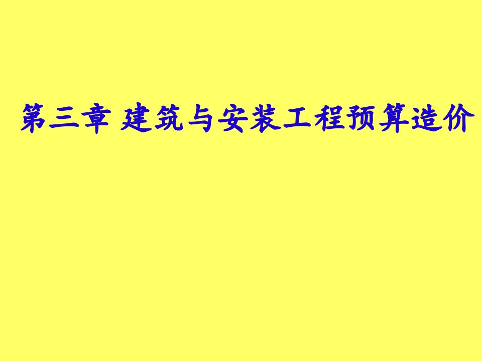 预算编制-造价师第03章建筑与安装工程预算造价