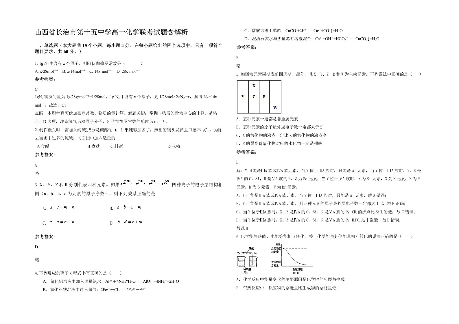 山西省长治市第十五中学高一化学联考试题含解析