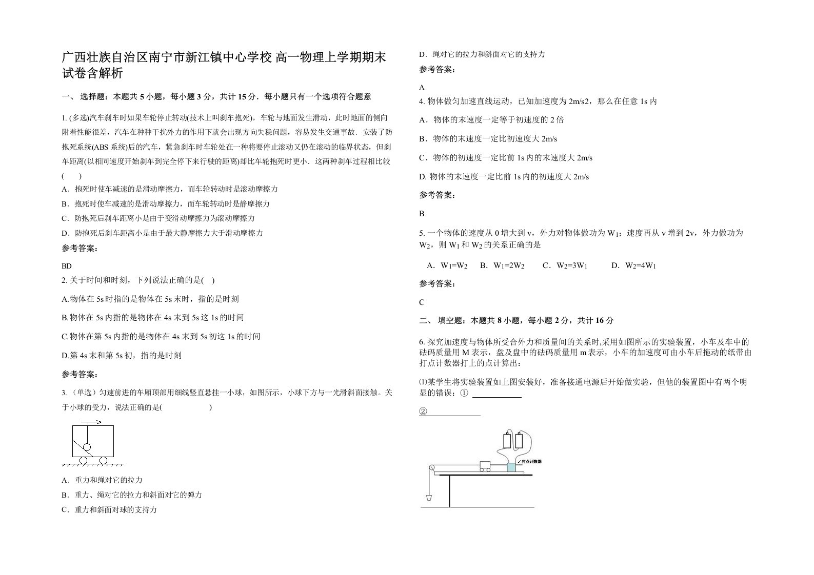 广西壮族自治区南宁市新江镇中心学校高一物理上学期期末试卷含解析