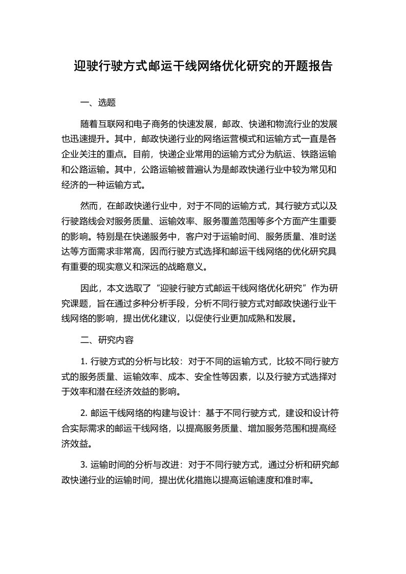 迎驶行驶方式邮运干线网络优化研究的开题报告