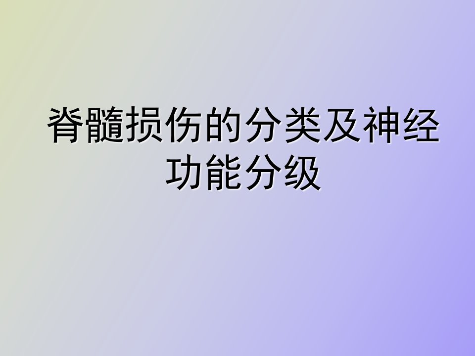 脊髓损伤的分类及评分