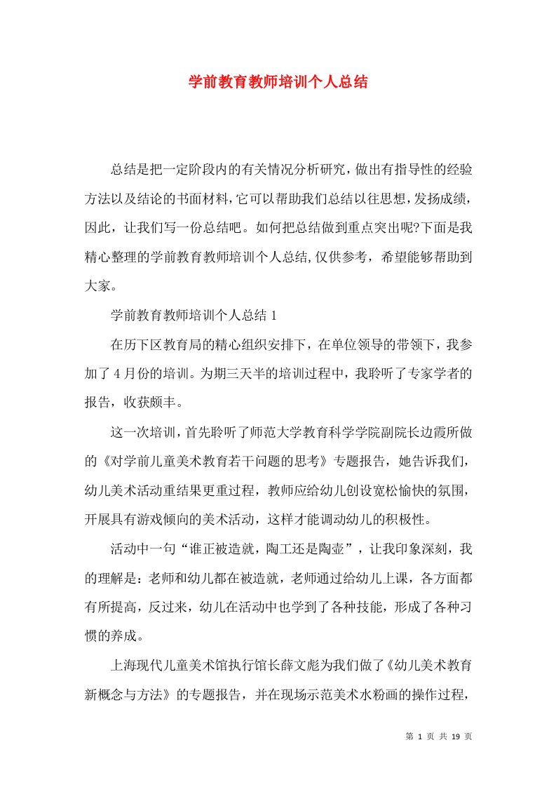 学前教育教师培训个人总结